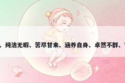 荷字女孩名字推荐，寓意荷是一种清雅脱俗、纯洁无暇、苦尽甘来、涵养自身、卓然不群、吉祥如意的象征，在起名时具有美好的寓意。