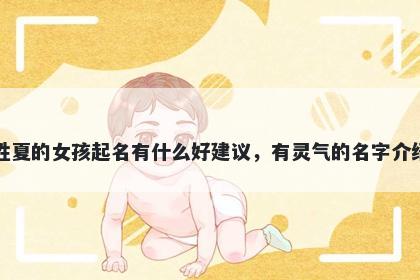 姓夏的女孩起名有什么好建议，有灵气的名字介绍