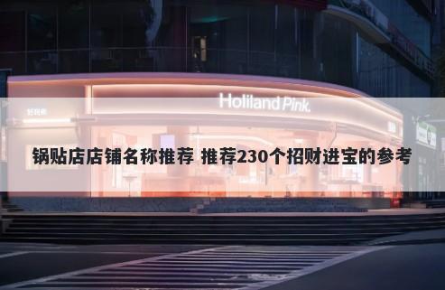 锅贴店店铺名称推荐 推荐230个招财进宝的参考