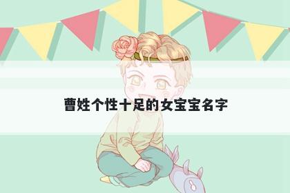 曹姓个性十足的女宝宝名字