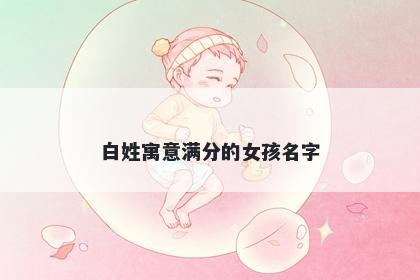 白姓寓意满分的女孩名字