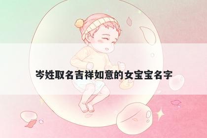 岑姓取名吉祥如意的女宝宝名字