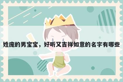 姓庞的男宝宝，好听又吉祥如意的名字有哪些