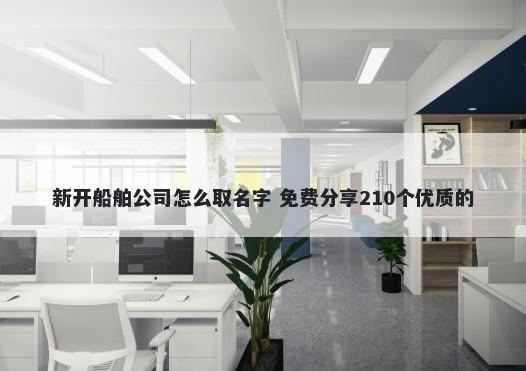 新开船舶公司怎么取名字 免费分享210个优质的