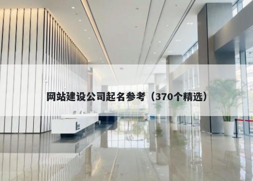 网站建设公司起名参考（370个精选）