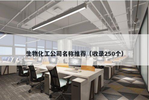 生物化工公司名称推荐（收录250个）