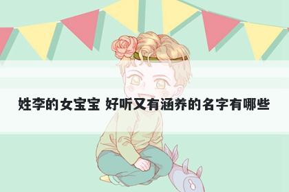 姓李的女宝宝 好听又有涵养的名字有哪些