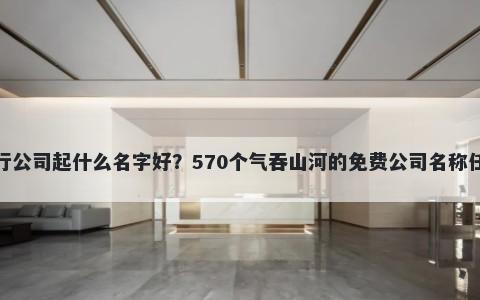 骑行公司起什么名字好？570个气吞山河的免费公司名称任选