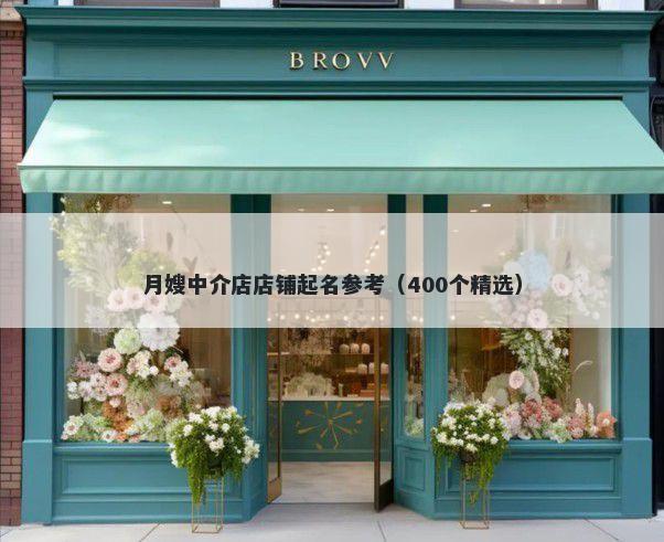月嫂中介店店铺起名参考（400个精选）