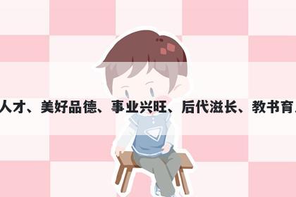 柏字五行属木，取名寓意柏字寓意丰富，代表着人才、美好品德、事业兴旺、后代滋长、教书育人、长寿福寿等美好寓意，适合用于给孩子取名。