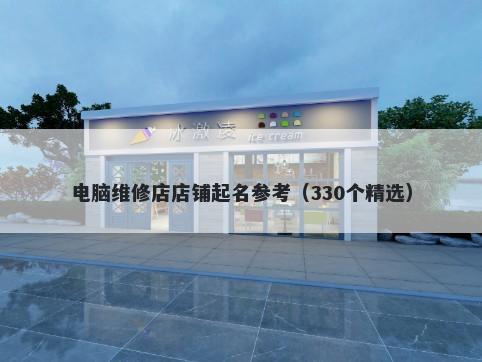 电脑维修店店铺起名参考（330个精选）