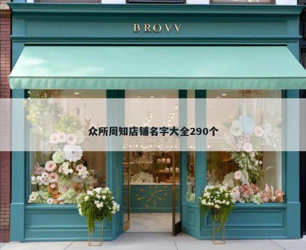 众所周知店铺名字大全290个
