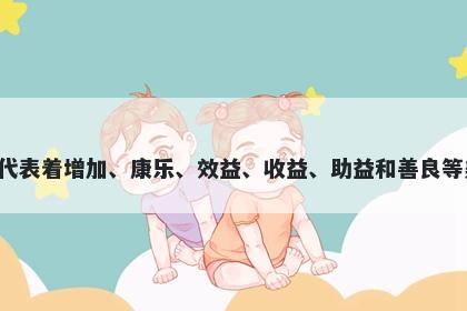 益字男孩名字推荐，寓意益这个字代表着增加、康乐、效益、收益、助益和善良等美好寓意，是起名时常用的字之一。