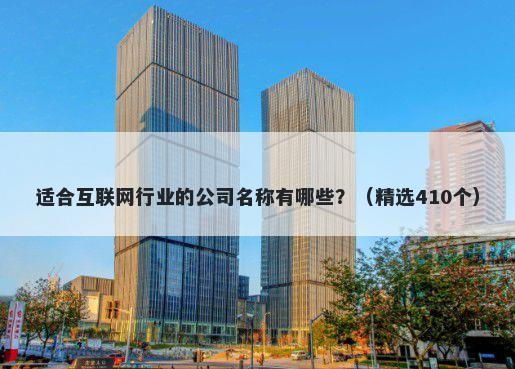 适合互联网行业的公司名称有哪些？（精选410个）