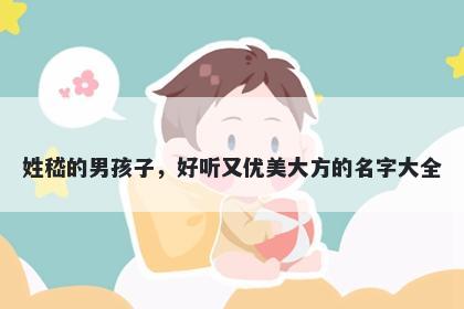 姓嵇的男孩子，好听又优美大方的名字大全