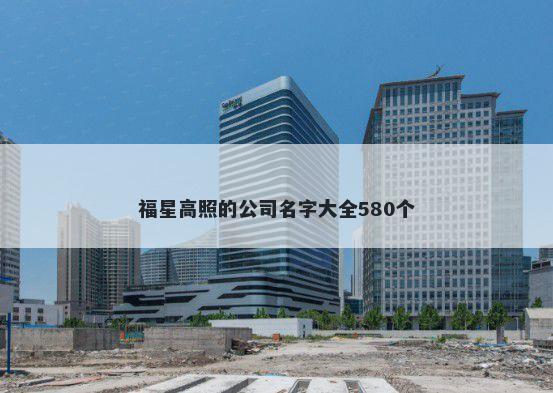 福星高照的公司名字大全580个