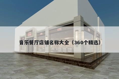 音乐餐厅店铺名称大全（360个精选）