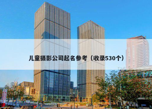 儿童摄影公司起名参考（收录530个）