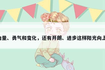 张字男孩名字推荐，寓意张除了寓意强劲的力量、勇气和变化，还有开朗、进步这样阳光向上的美好含义，适合给有梦想和追求的人起名。