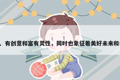 颖字女孩名字推荐，寓意总的来说，颖这个字寓意丰富，意味着旺盛发达、聪明伶俐、有创意和富有灵性，同时也象征着美好未来和希望。它还代表着独立自主、勇往直前的精神和品质，是一个非常适合用于起名的字。