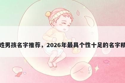 凌姓男孩名字推荐，2026年最具个性十足的名字精选