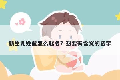 新生儿姓蓝怎么起名？想要有含义的名字