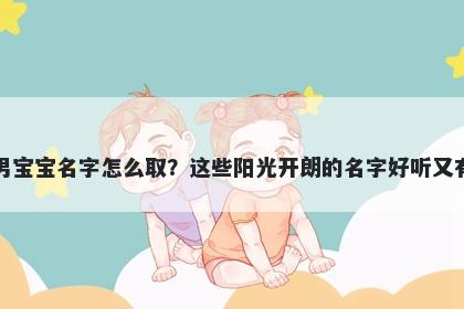陆姓男宝宝名字怎么取？这些阳光开朗的名字好听又有内涵