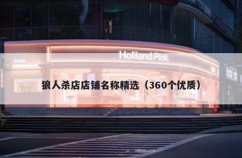 狼人杀店店铺名称精选（360个优质）