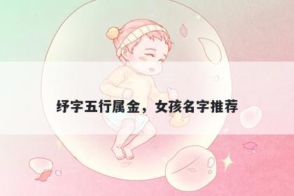 纾字五行属金，女孩名字推荐