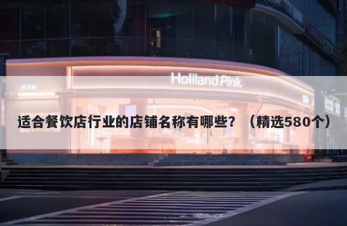 适合餐饮店行业的店铺名称有哪些？（精选580个）
