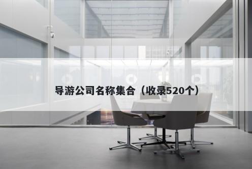 导游公司名称集合（收录520个）