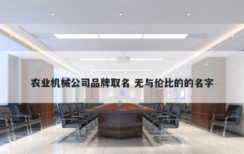 农业机械公司品牌取名 无与伦比的的名字