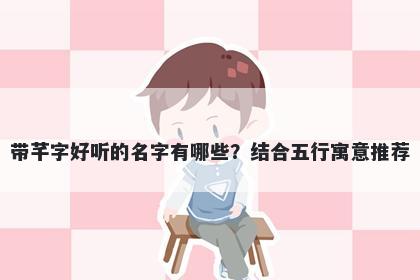 带芊字好听的名字有哪些？结合五行寓意推荐