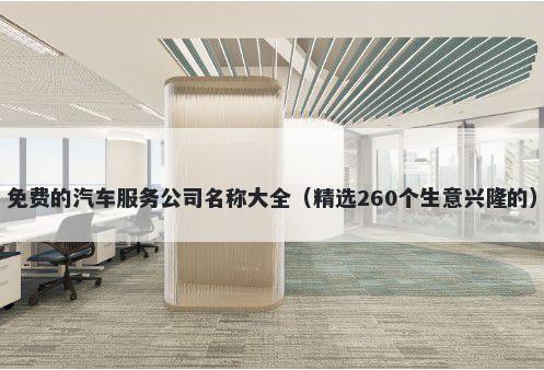免费的汽车服务公司名称大全（精选260个生意兴隆的）