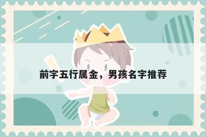 前字五行属金，男孩名字推荐
