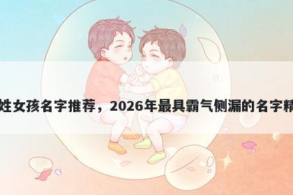 丁姓女孩名字推荐，2026年最具霸气侧漏的名字精选