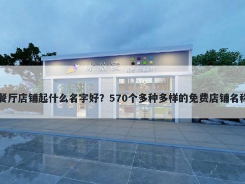 自助餐厅店铺起什么名字好？570个多种多样的免费店铺名称任选