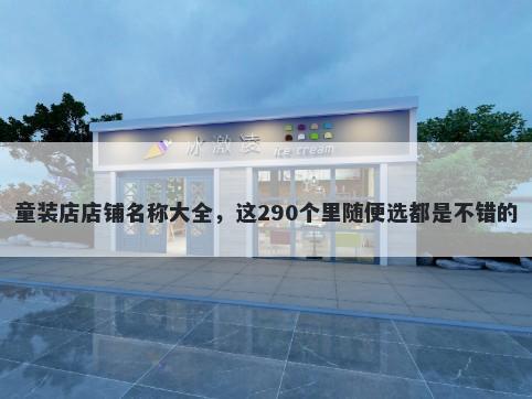 童装店店铺名称大全，这290个里随便选都是不错的