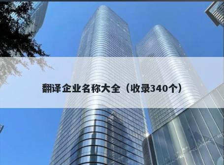 翻译企业名称大全（收录340个）