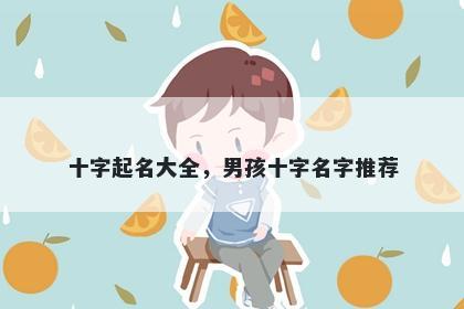 十字起名大全，男孩十字名字推荐