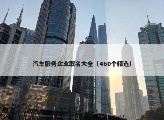 汽车服务企业取名大全（460个精选）