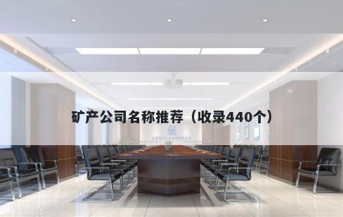 矿产公司名称推荐（收录440个）