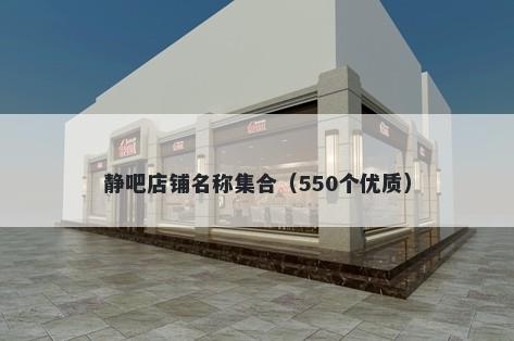 静吧店铺名称集合（550个优质）