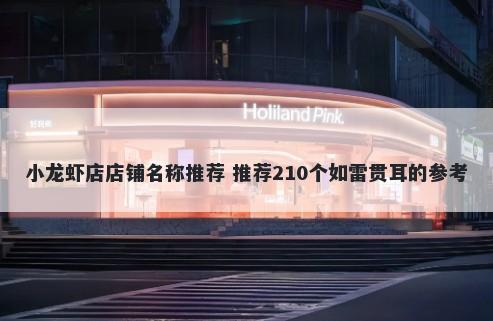 小龙虾店店铺名称推荐 推荐210个如雷贯耳的参考