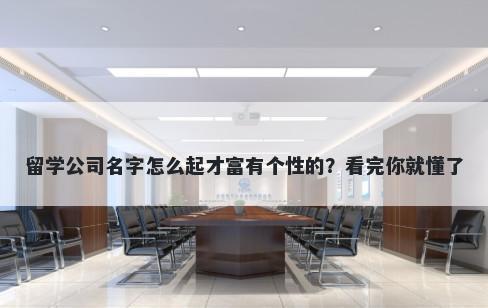 留学公司名字怎么起才富有个性的？看完你就懂了