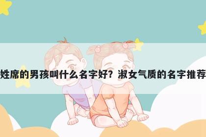 姓席的男孩叫什么名字好？淑女气质的名字推荐