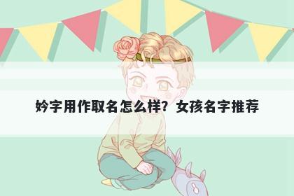 妗字用作取名怎么样？女孩名字推荐