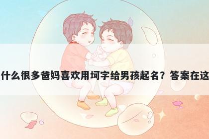 为什么很多爸妈喜欢用坷字给男孩起名？答案在这里