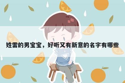 姓雷的男宝宝，好听又有新意的名字有哪些
