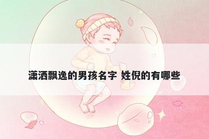潇洒飘逸的男孩名字 姓倪的有哪些